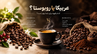 عربیکا یا روبوستا؟ راهنمای کامل شناخت دانه‌های قهوه